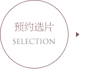预约选片
